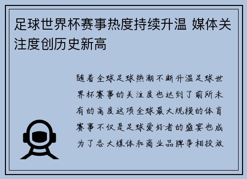 足球世界杯赛事热度持续升温 媒体关注度创历史新高 足球世界杯赛事热度持续升温 媒体关注度创历史新高
