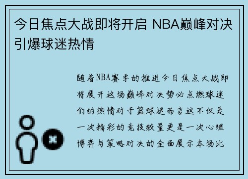 今日焦点大战即将开启 NBA巅峰对决引爆球迷热情 今日焦点大战即将开启 NBA巅峰对决引爆球迷热情