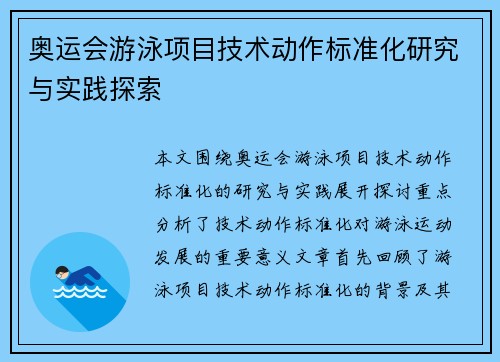 奥运会游泳项目技术动作标准化研究与实践探索 奥运会游泳项目技术动作标准化研究与实践探索