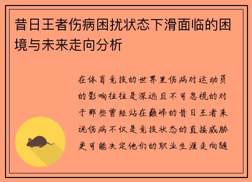昔日王者伤病困扰状态下滑面临的困境与未来走向分析 昔日王者伤病困扰状态下滑面临的困境与未来走向分析