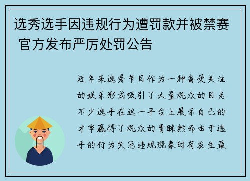 选秀选手因违规行为遭罚款并被禁赛 官方发布严厉处罚公告 选秀选手因违规行为遭罚款并被禁赛 官方发布严厉处罚公告