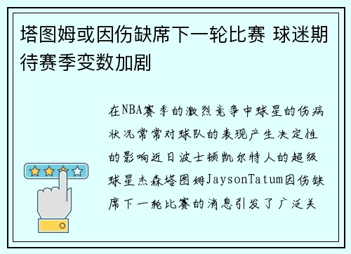 塔图姆或因伤缺席下一轮比赛 球迷期待赛季变数加剧 塔图姆或因伤缺席下一轮比赛 球迷期待赛季变数加剧