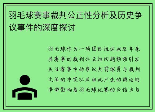 羽毛球赛事裁判公正性分析及历史争议事件的深度探讨 羽毛球赛事裁判公正性分析及历史争议事件的深度探讨