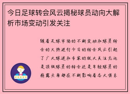 今日足球转会风云揭秘球员动向大解析市场变动引发关注 今日足球转会风云揭秘球员动向大解析市场变动引发关注