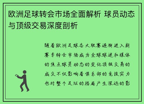 欧洲足球转会市场全面解析 球员动态与顶级交易深度剖析 欧洲足球转会市场全面解析 球员动态与顶级交易深度剖析