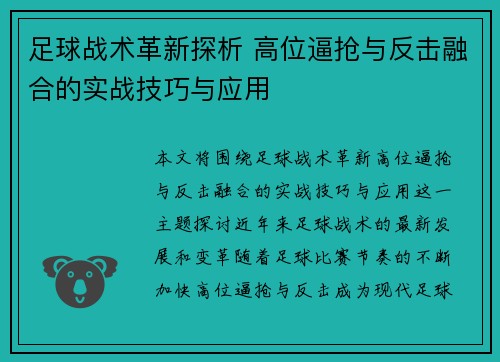 足球战术革新探析 高位逼抢与反击融合的实战技巧与应用