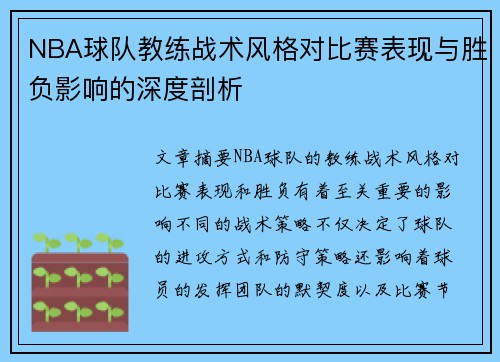 NBA球队教练战术风格对比赛表现与胜负影响的深度剖析 NBA球队教练战术风格对比赛表现与胜负影响的深度剖析