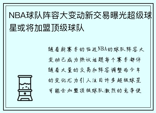 NBA球队阵容大变动新交易曝光超级球星或将加盟顶级球队 NBA球队阵容大变动新交易曝光超级球星或将加盟顶级球队