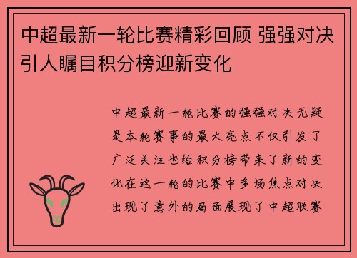 中超最新一轮比赛精彩回顾 强强对决引人瞩目积分榜迎新变化
