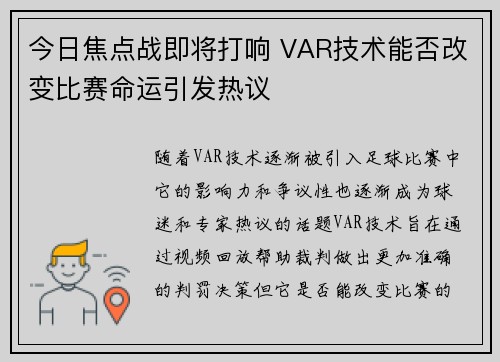 今日焦点战即将打响 VAR技术能否改变比赛命运引发热议 今日焦点战即将打响 VAR技术能否改变比赛命运引发热议