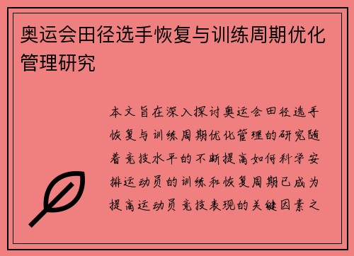 奥运会田径选手恢复与训练周期优化管理研究 奥运会田径选手恢复与训练周期优化管理研究