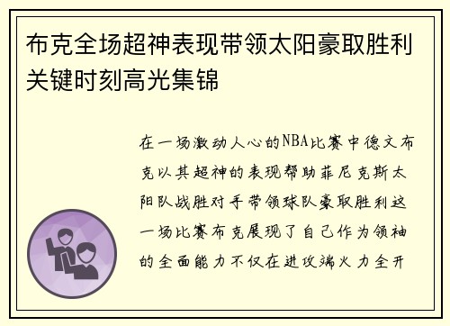 布克全场超神表现带领太阳豪取胜利关键时刻高光集锦 布克全场超神表现带领太阳豪取胜利关键时刻高光集锦