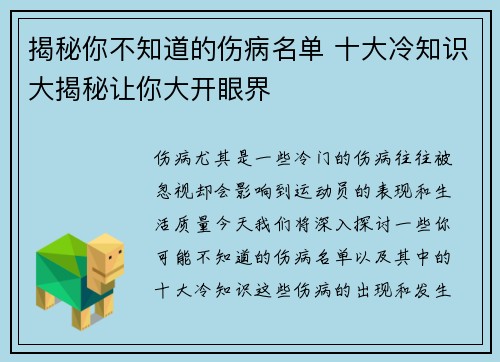 揭秘你不知道的伤病名单 十大冷知识大揭秘让你大开眼界 揭秘你不知道的伤病名单 十大冷知识大揭秘让你大开眼界