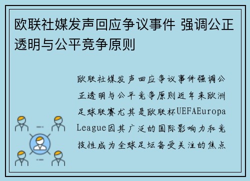 欧联社媒发声回应争议事件 强调公正透明与公平竞争原则 欧联社媒发声回应争议事件 强调公正透明与公平竞争原则