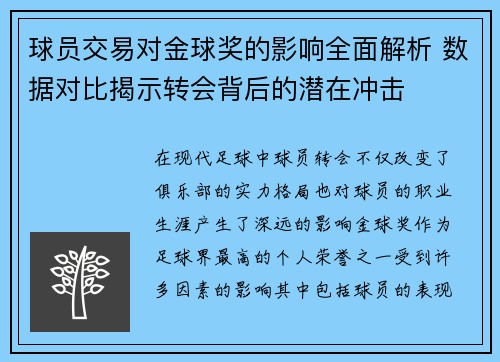球员交易对金球奖的影响全面解析 数据对比揭示转会背后的潜在冲击 球员交易对金球奖的影响全面解析 数据对比揭示转会背后的潜在冲击