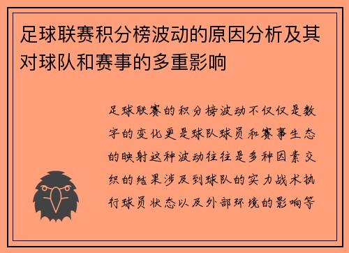 足球联赛积分榜波动的原因分析及其对球队和赛事的多重影响