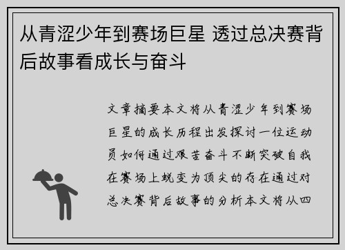 从青涩少年到赛场巨星 透过总决赛背后故事看成长与奋斗 从青涩少年到赛场巨星 透过总决赛背后故事看成长与奋斗