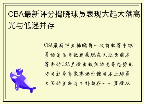 CBA最新评分揭晓球员表现大起大落高光与低迷并存 CBA最新评分揭晓球员表现大起大落高光与低迷并存