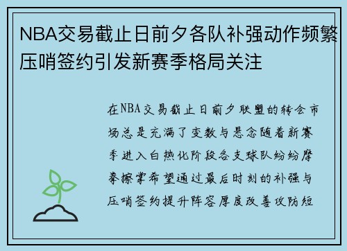 NBA交易截止日前夕各队补强动作频繁压哨签约引发新赛季格局关注
