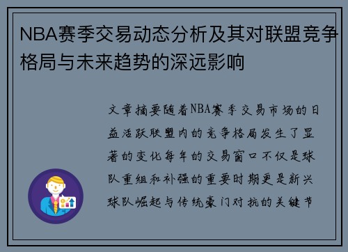 NBA赛季交易动态分析及其对联盟竞争格局与未来趋势的深远影响 NBA赛季交易动态分析及其对联盟竞争格局与未来趋势的深远影响