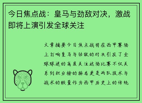 今日焦点战：皇马与劲敌对决，激战即将上演引发全球关注