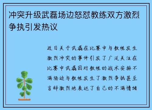 冲突升级武磊场边怒怼教练双方激烈争执引发热议 冲突升级武磊场边怒怼教练双方激烈争执引发热议