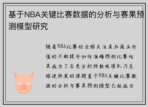 基于NBA关键比赛数据的分析与赛果预测模型研究