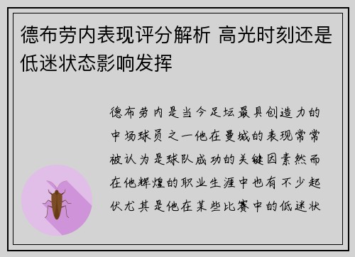 德布劳内表现评分解析 高光时刻还是低迷状态影响发挥