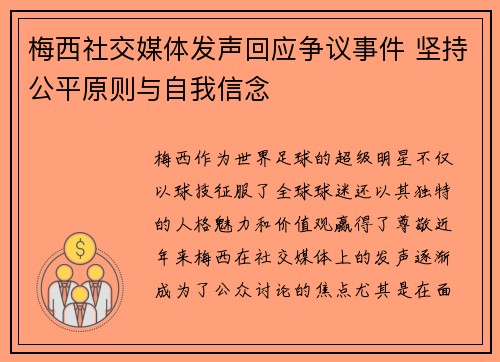 梅西社交媒体发声回应争议事件 坚持公平原则与自我信念 梅西社交媒体发声回应争议事件 坚持公平原则与自我信念