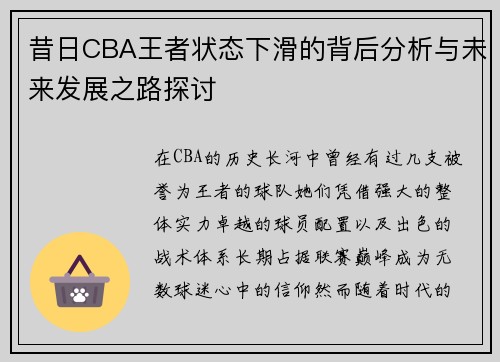 昔日CBA王者状态下滑的背后分析与未来发展之路探讨 昔日CBA王者状态下滑的背后分析与未来发展之路探讨