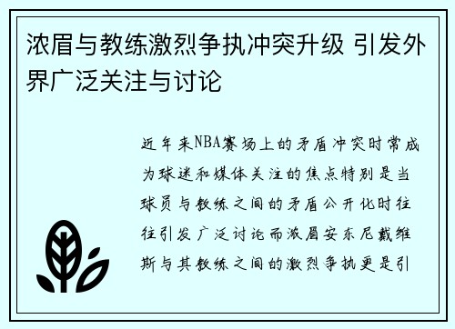浓眉与教练激烈争执冲突升级 引发外界广泛关注与讨论 浓眉与教练激烈争执冲突升级 引发外界广泛关注与讨论