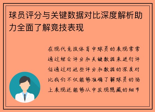 球员评分与关键数据对比深度解析助力全面了解竞技表现 球员评分与关键数据对比深度解析助力全面了解竞技表现