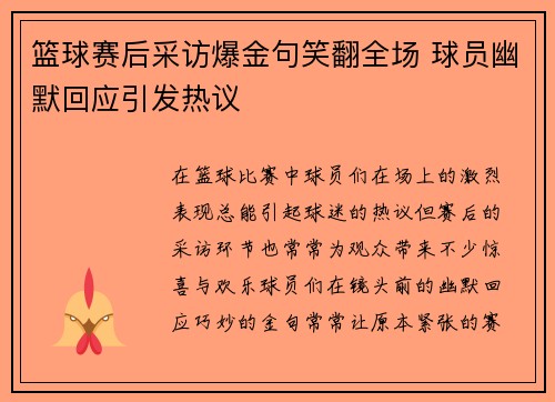 篮球赛后采访爆金句笑翻全场 球员幽默回应引发热议 篮球赛后采访爆金句笑翻全场 球员幽默回应引发热议