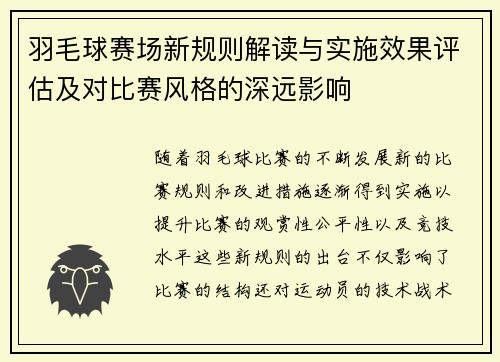 羽毛球赛场新规则解读与实施效果评估及对比赛风格的深远影响 羽毛球赛场新规则解读与实施效果评估及对比赛风格的深远影响