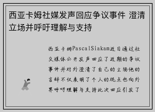 西亚卡姆社媒发声回应争议事件 澄清立场并呼吁理解与支持 西亚卡姆社媒发声回应争议事件 澄清立场并呼吁理解与支持