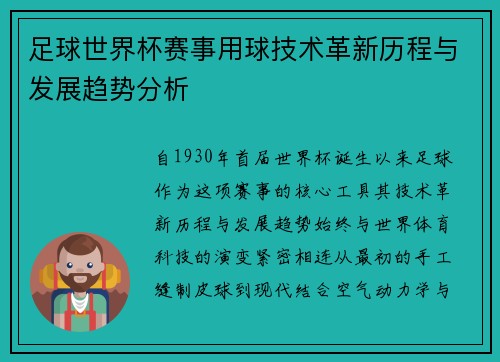 足球世界杯赛事用球技术革新历程与发展趋势分析 足球世界杯赛事用球技术革新历程与发展趋势分析