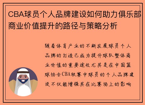 CBA球员个人品牌建设如何助力俱乐部商业价值提升的路径与策略分析 CBA球员个人品牌建设如何助力俱乐部商业价值提升的路径与策略分析