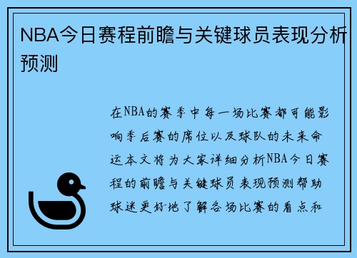 NBA今日赛程前瞻与关键球员表现分析预测 NBA今日赛程前瞻与关键球员表现分析预测