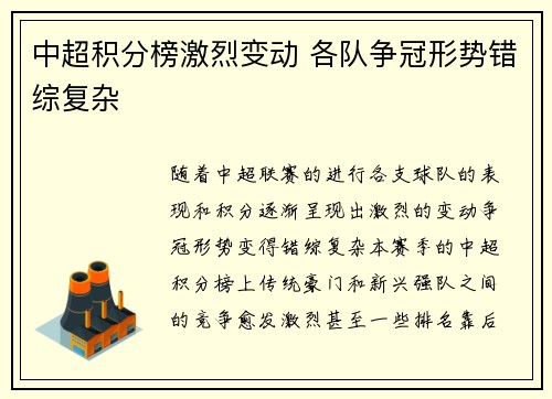 中超积分榜激烈变动 各队争冠形势错综复杂 中超积分榜激烈变动 各队争冠形势错综复杂