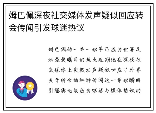 姆巴佩深夜社交媒体发声疑似回应转会传闻引发球迷热议 姆巴佩深夜社交媒体发声疑似回应转会传闻引发球迷热议