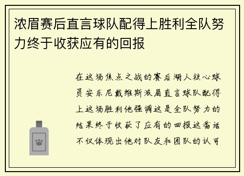 浓眉赛后直言球队配得上胜利全队努力终于收获应有的回报