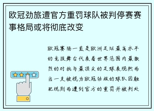 欧冠劲旅遭官方重罚球队被判停赛赛事格局或将彻底改变