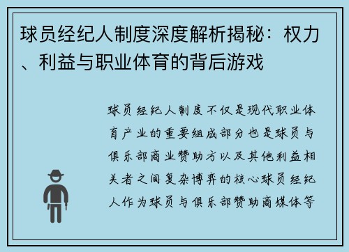 球员经纪人制度深度解析揭秘:权力、利益与职业体育的背后游戏 球员经纪人制度深度解析揭秘:权力、利益与职业体育的背后游戏