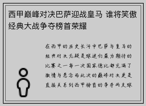 西甲巅峰对决巴萨迎战皇马 谁将笑傲经典大战争夺榜首荣耀