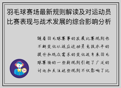 羽毛球赛场最新规则解读及对运动员比赛表现与战术发展的综合影响分析