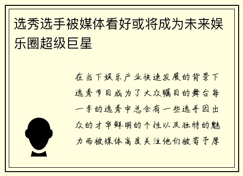 选秀选手被媒体看好或将成为未来娱乐圈超级巨星 选秀选手被媒体看好或将成为未来娱乐圈超级巨星