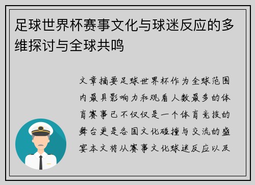 足球世界杯赛事文化与球迷反应的多维探讨与全球共鸣