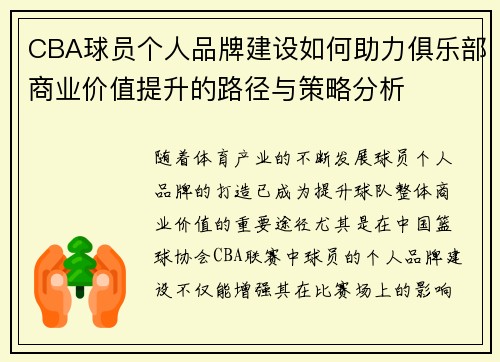 CBA球员个人品牌建设如何助力俱乐部商业价值提升的路径与策略分析 CBA球员个人品牌建设如何助力俱乐部商业价值提升的路径与策略分析
