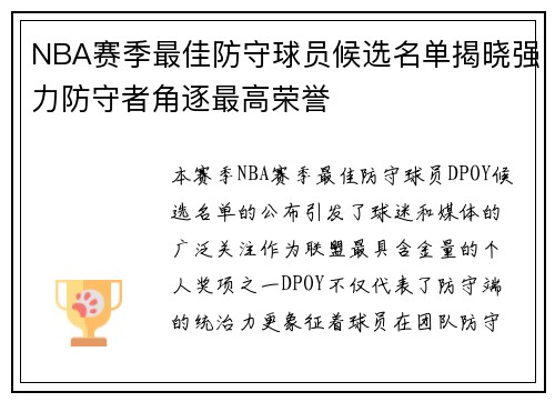 NBA赛季最佳防守球员候选名单揭晓强力防守者角逐最高荣誉