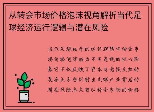 从转会市场价格泡沫视角解析当代足球经济运行逻辑与潜在风险